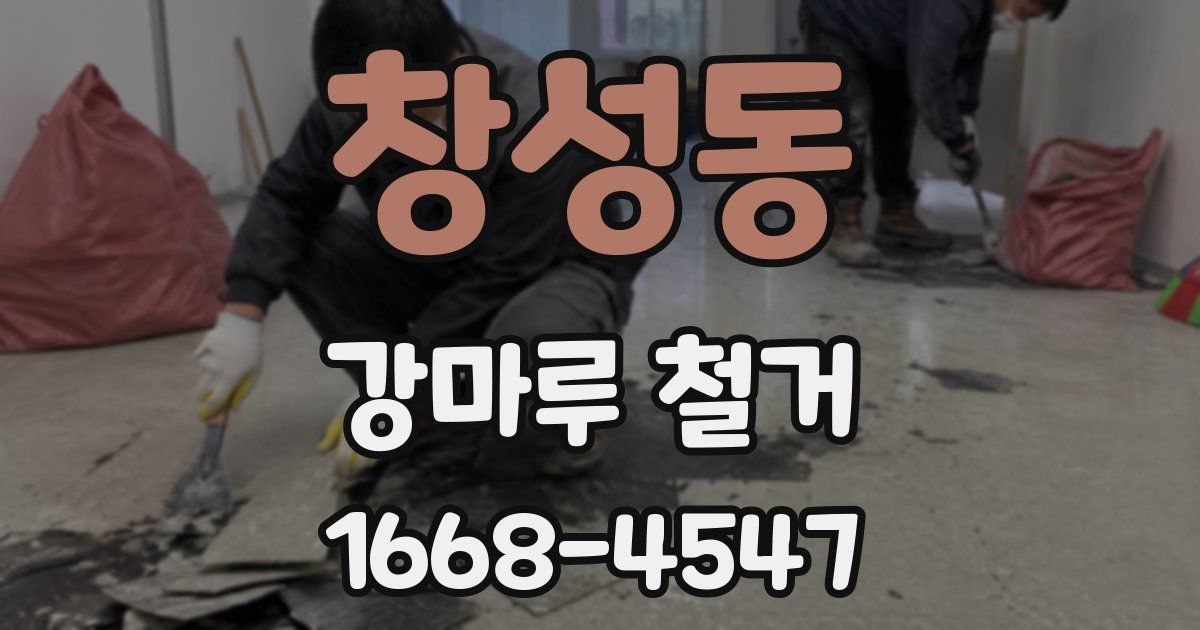 창성동 강마루 철거