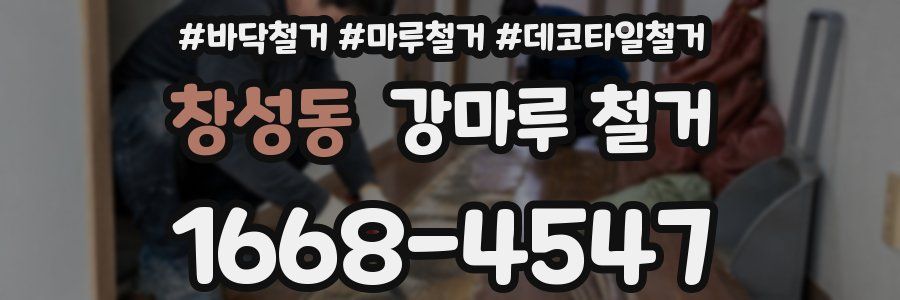 창성동 강마루 철거