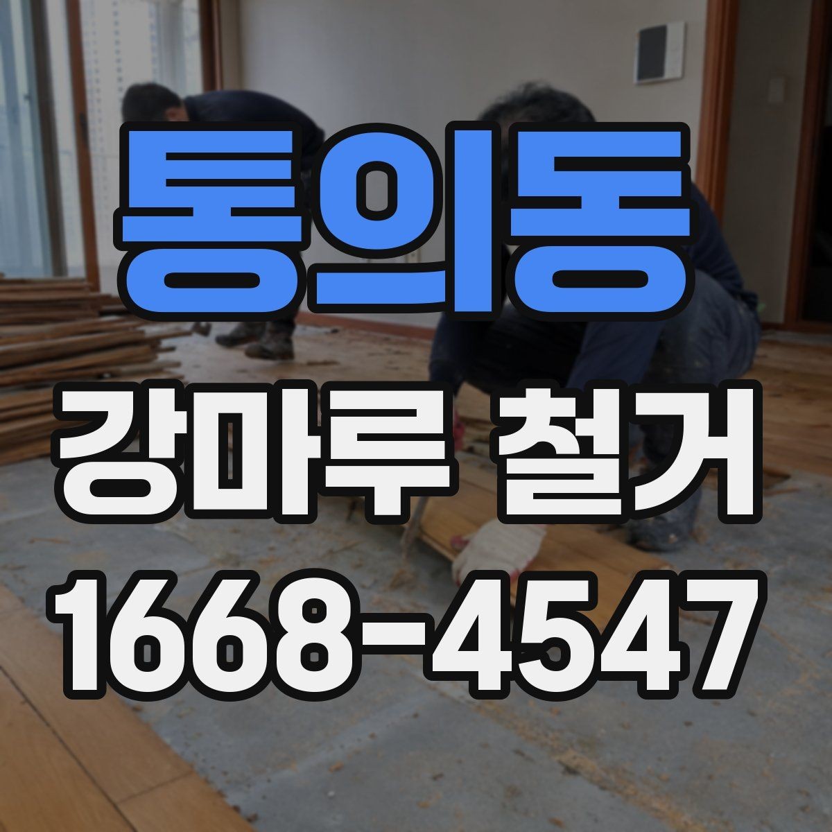 통의동 강마루 철거 시 소형 주택과 대형 공간 차이
