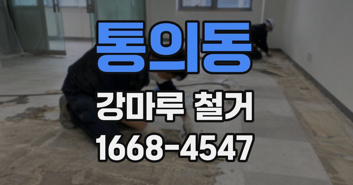통의동 강마루 철거