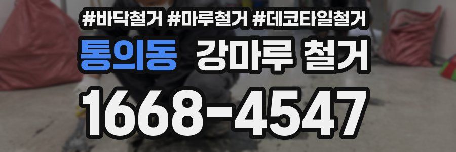 통의동 강마루 철거
