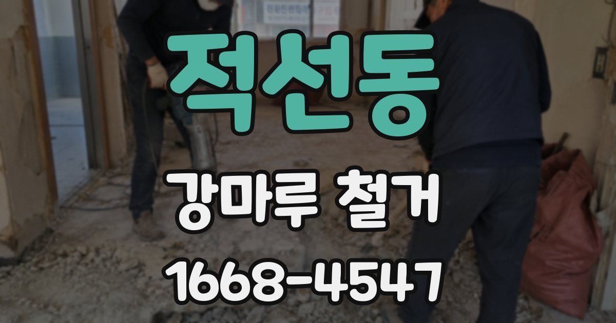 적선동 강마루 철거