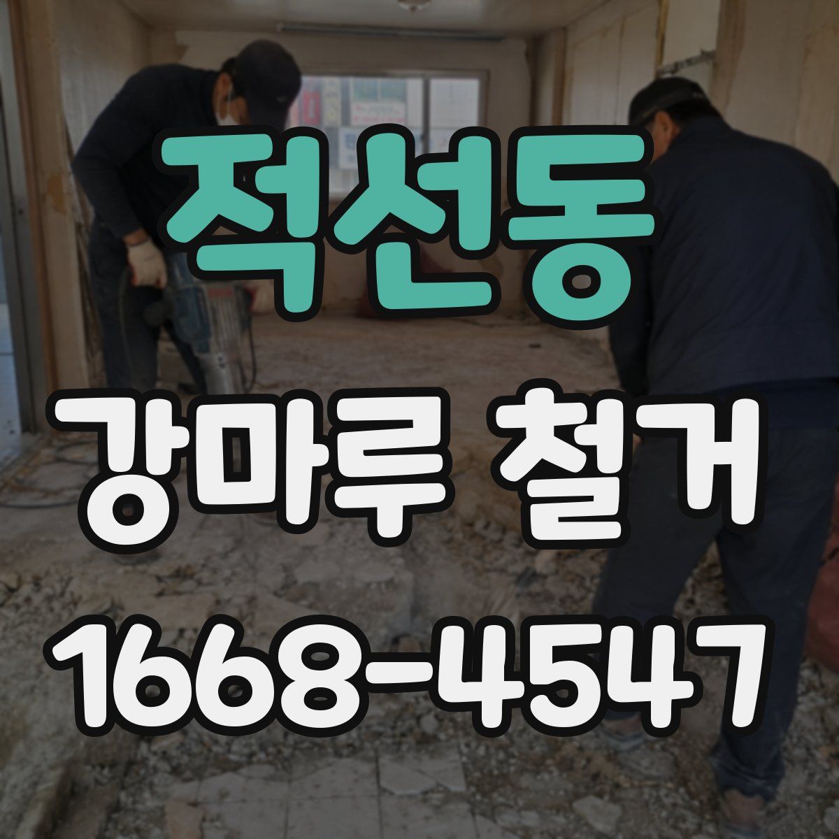적선동 강마루 철거