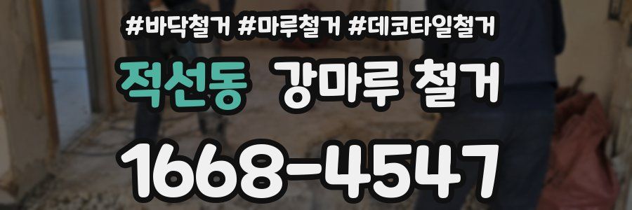 적선동 강마루 철거