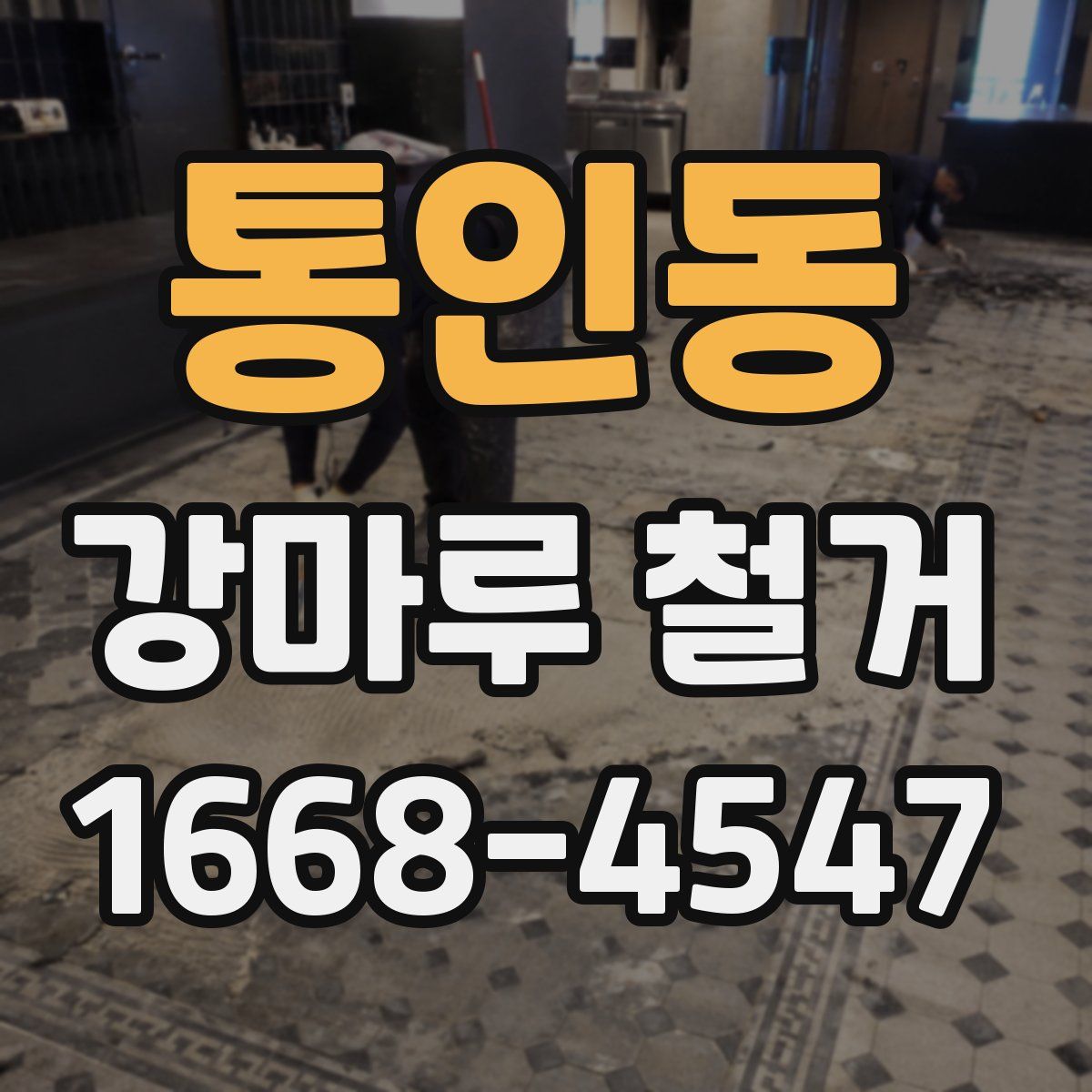 통인동 강마루 철거