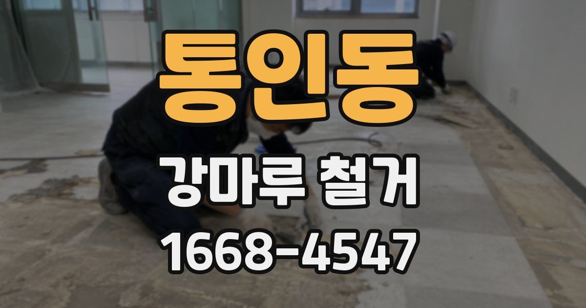 통인동 강마루 철거