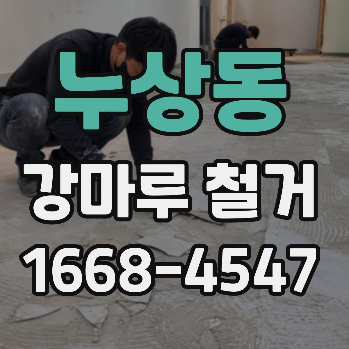 누상동 강마루 철거 작업이 늦어지는 흔한 원인