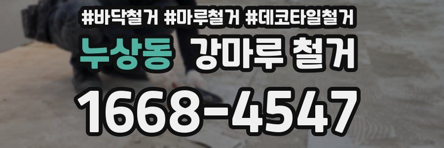 누상동 강마루 철거