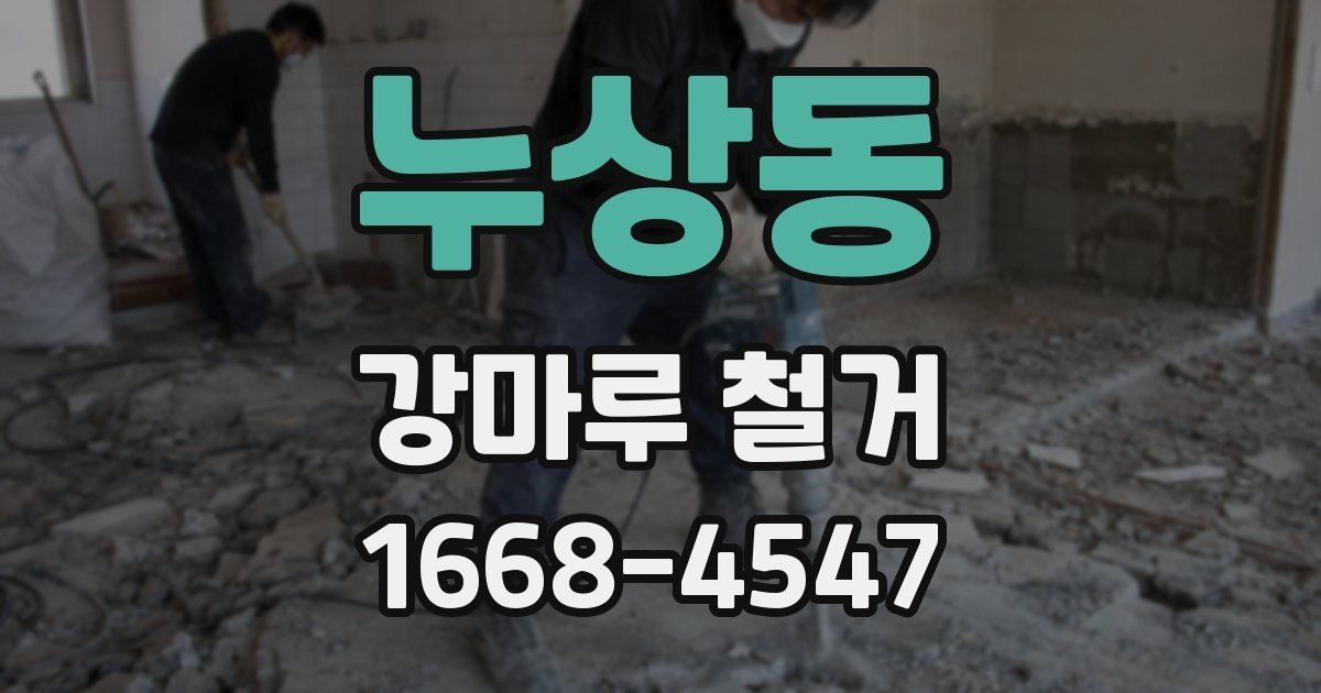누상동 강마루 철거
