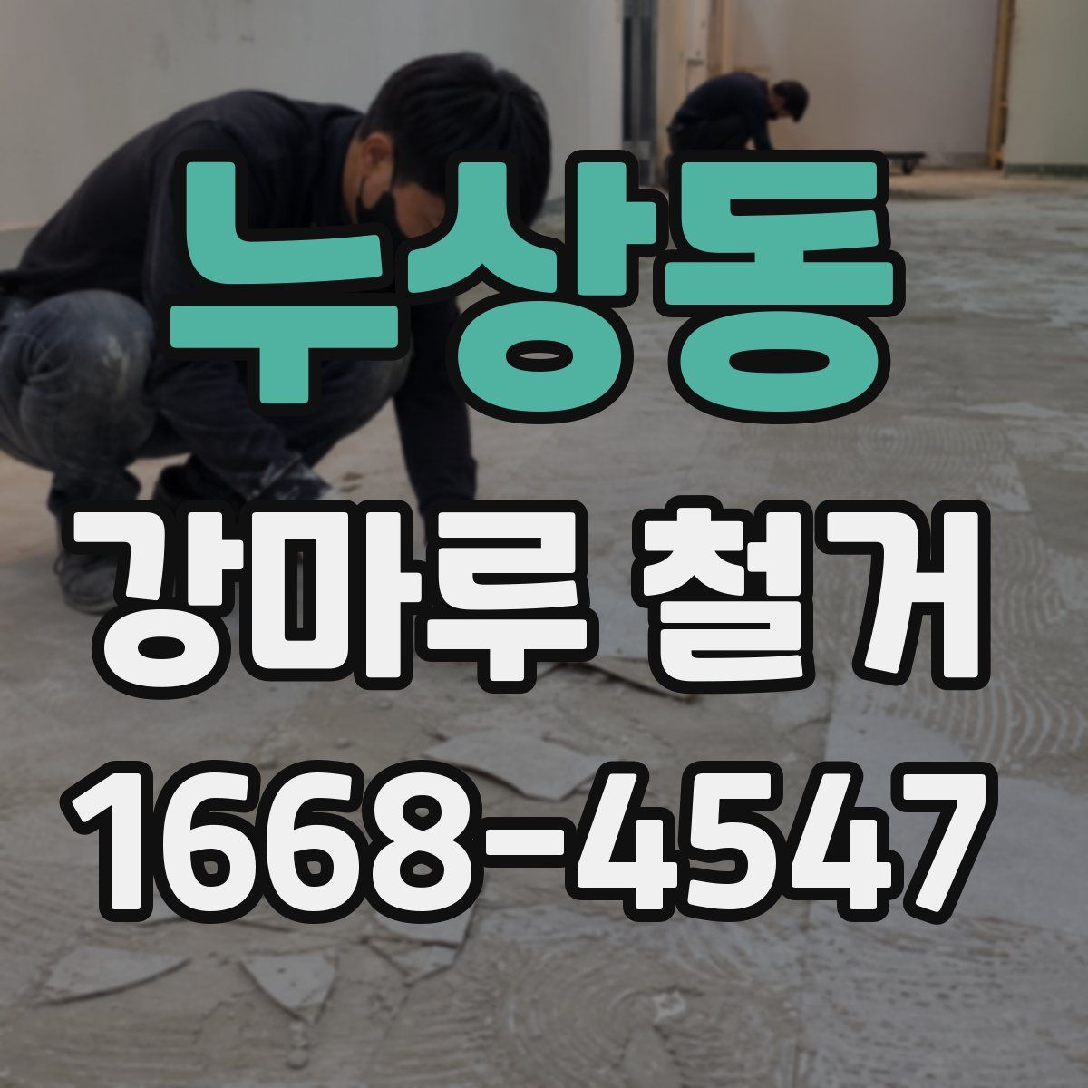 누상동 강마루 철거