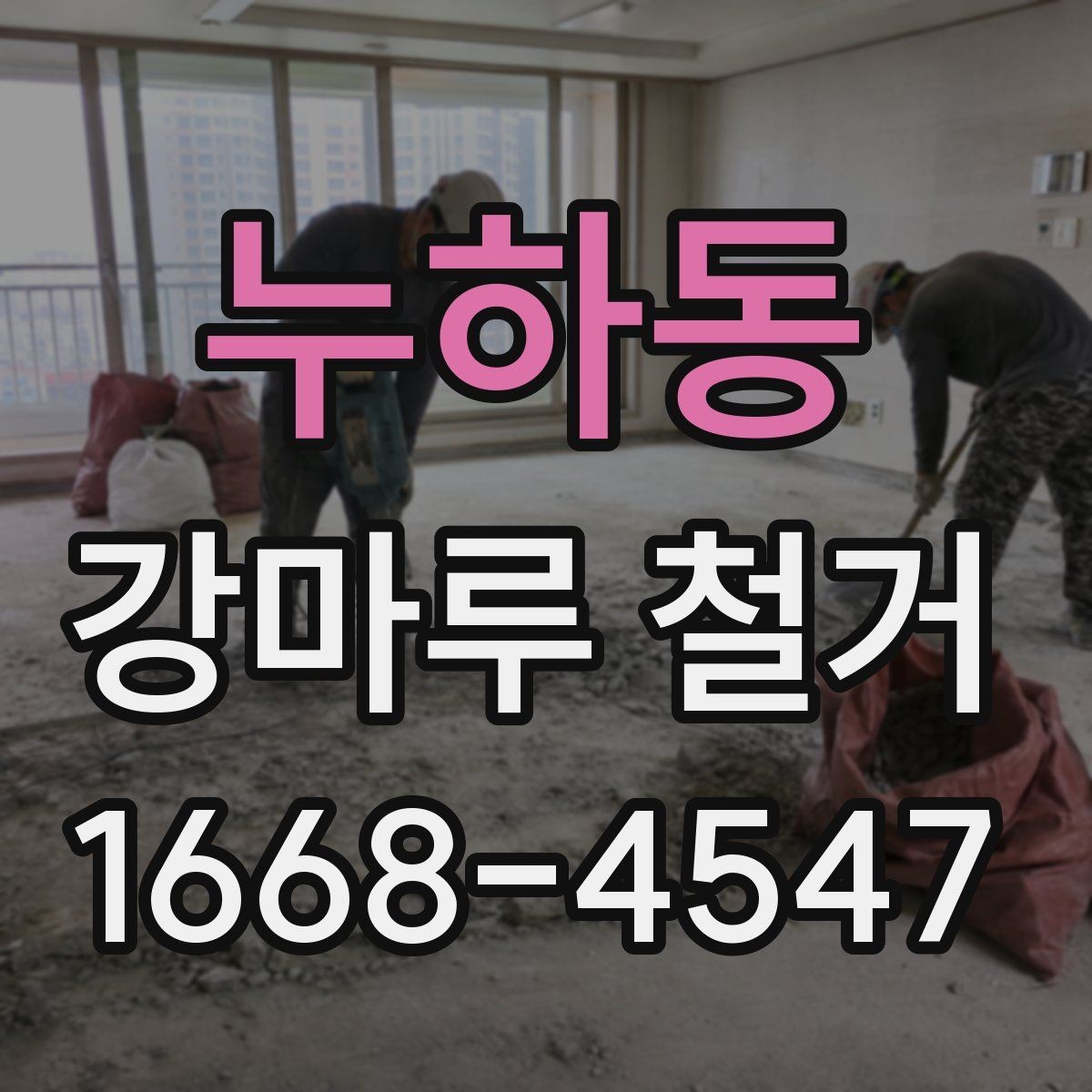 누하동 강마루 철거 업체 계약 전 비교해야 할 항목