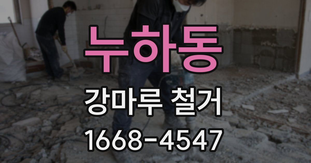 누하동 강마루 철거