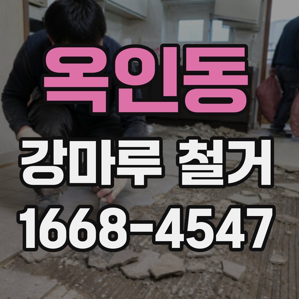 옥인동 강마루 철거 후 바닥 평탄도 점검 방법