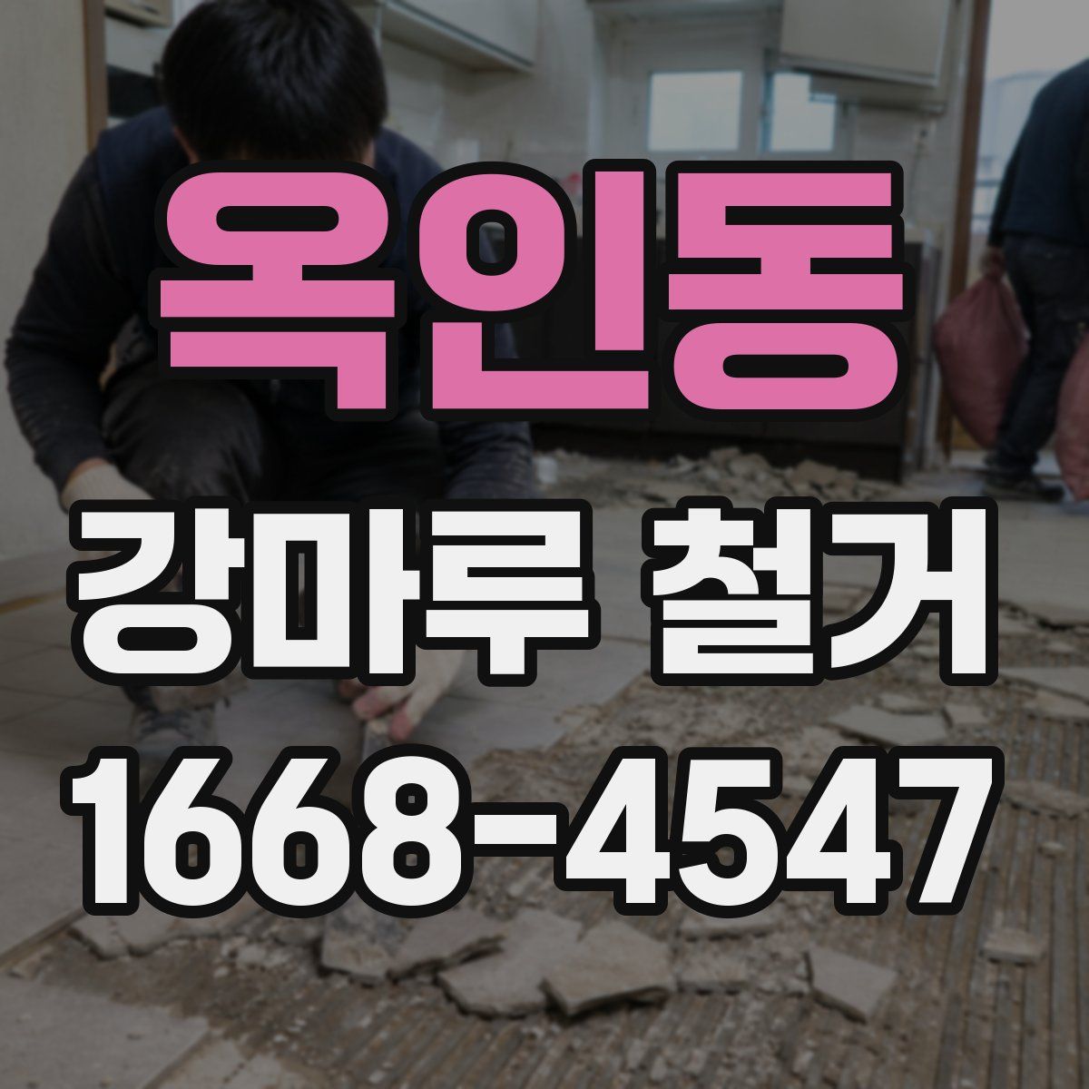 옥인동 강마루 철거