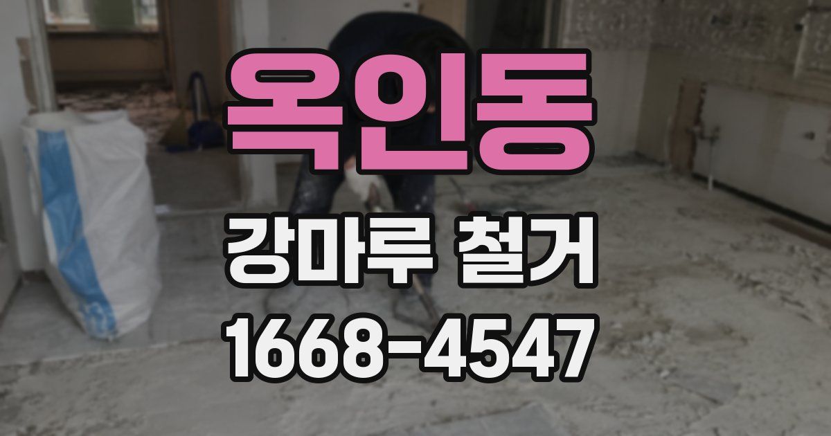 옥인동 강마루 철거