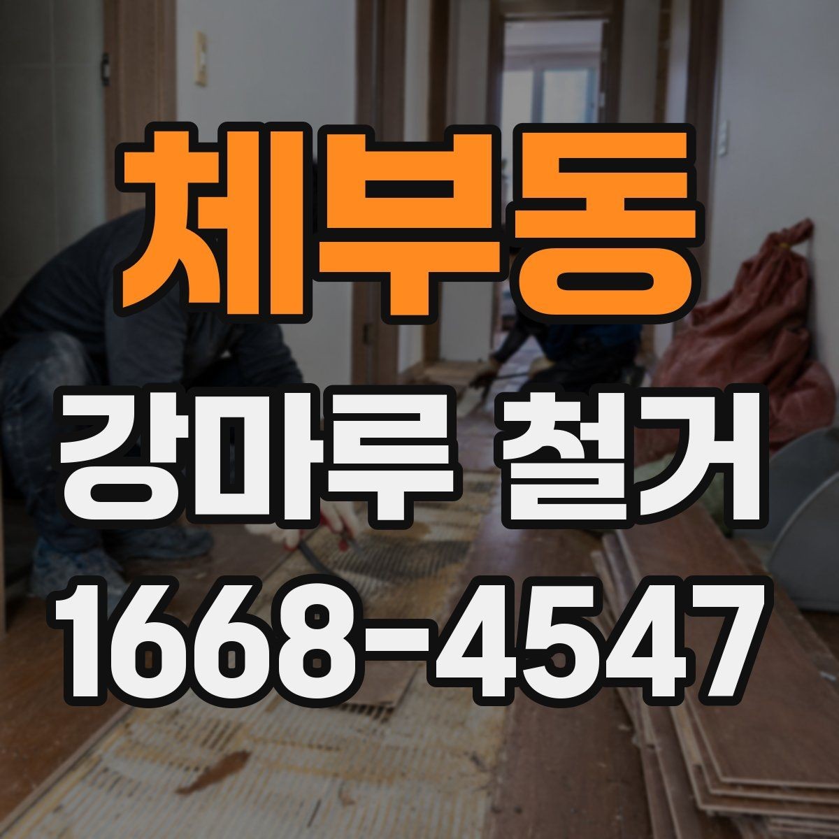 체부동 강마루 철거 업체 계약 전 비교해야 할 항목