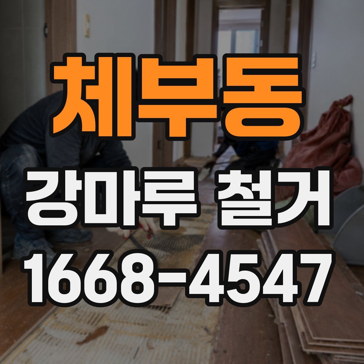 체부동 강마루 철거