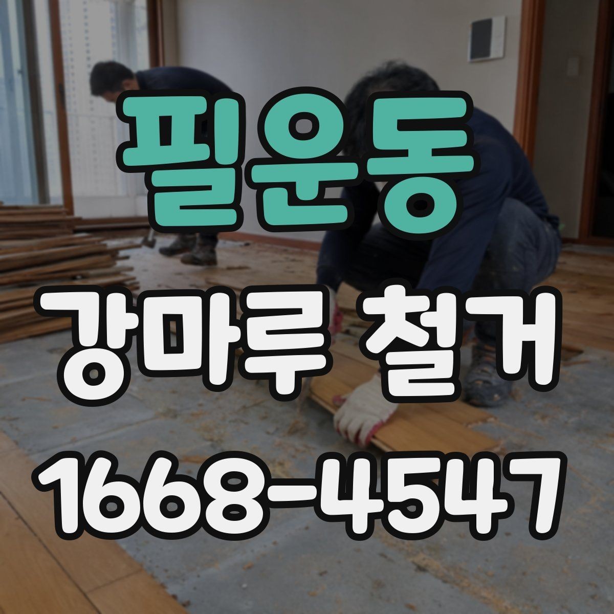 필운동 강마루 철거 시공 전 체크해야 할 사항
