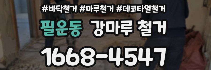 필운동 강마루 철거
