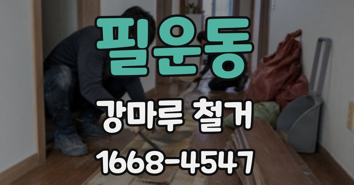 필운동 강마루 철거