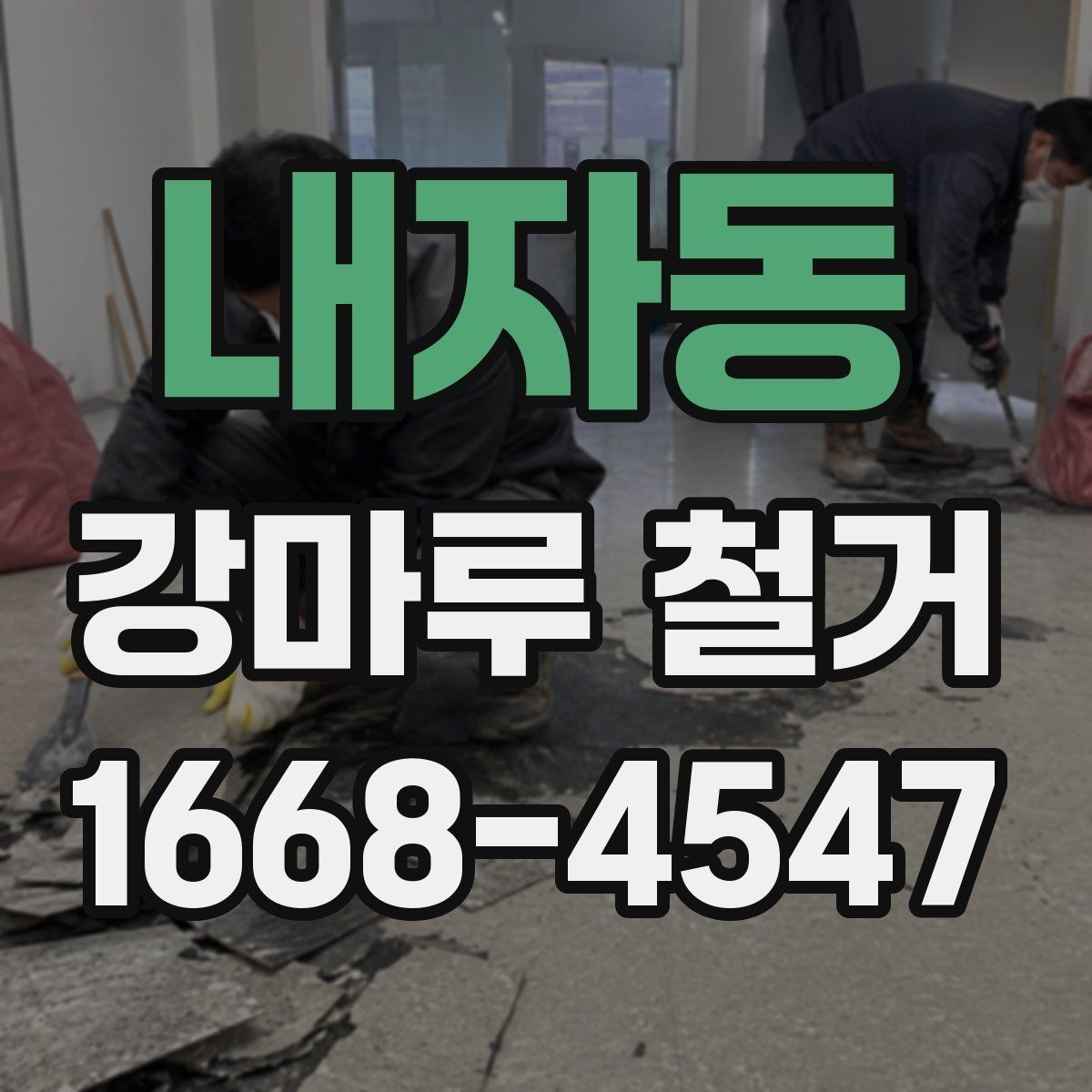 내자동 강마루 철거 후 바닥재 재설치 전 점검