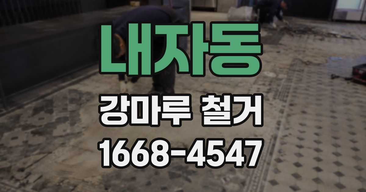 내자동 강마루 철거