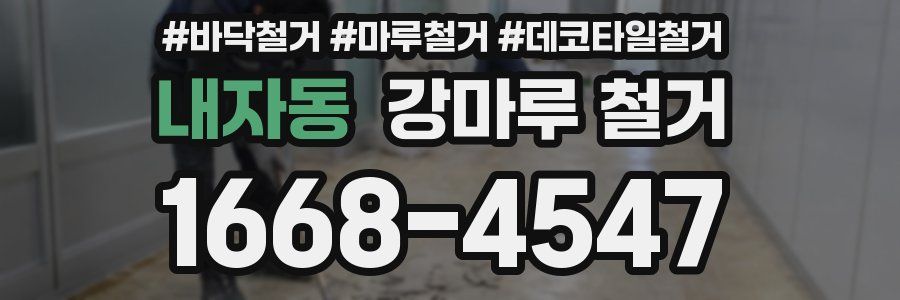 내자동 강마루 철거