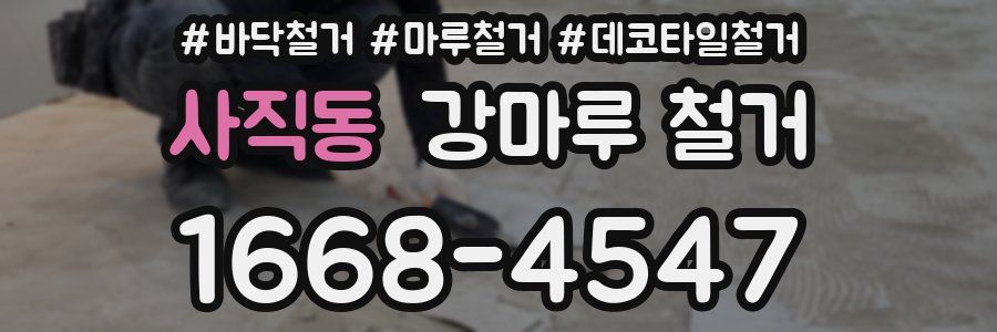 사직동 강마루 철거
