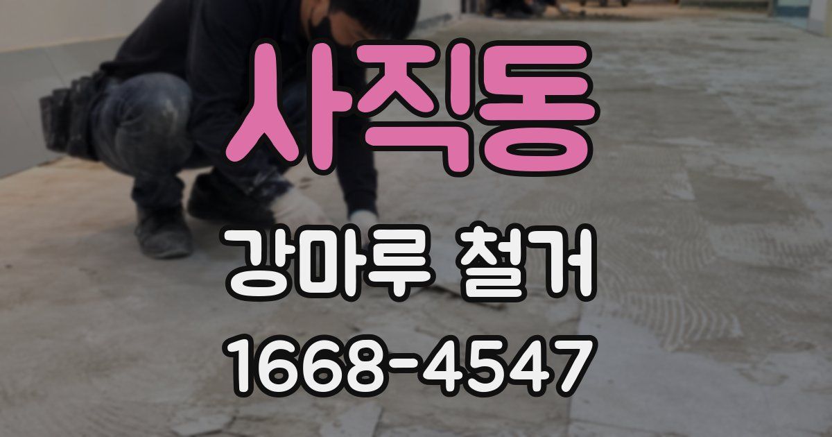 사직동 강마루 철거