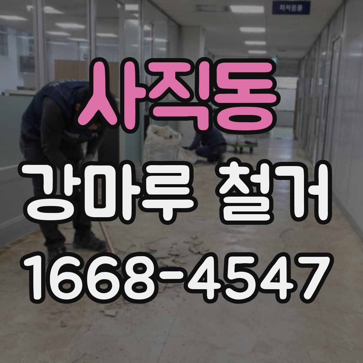 사직동 강마루 철거