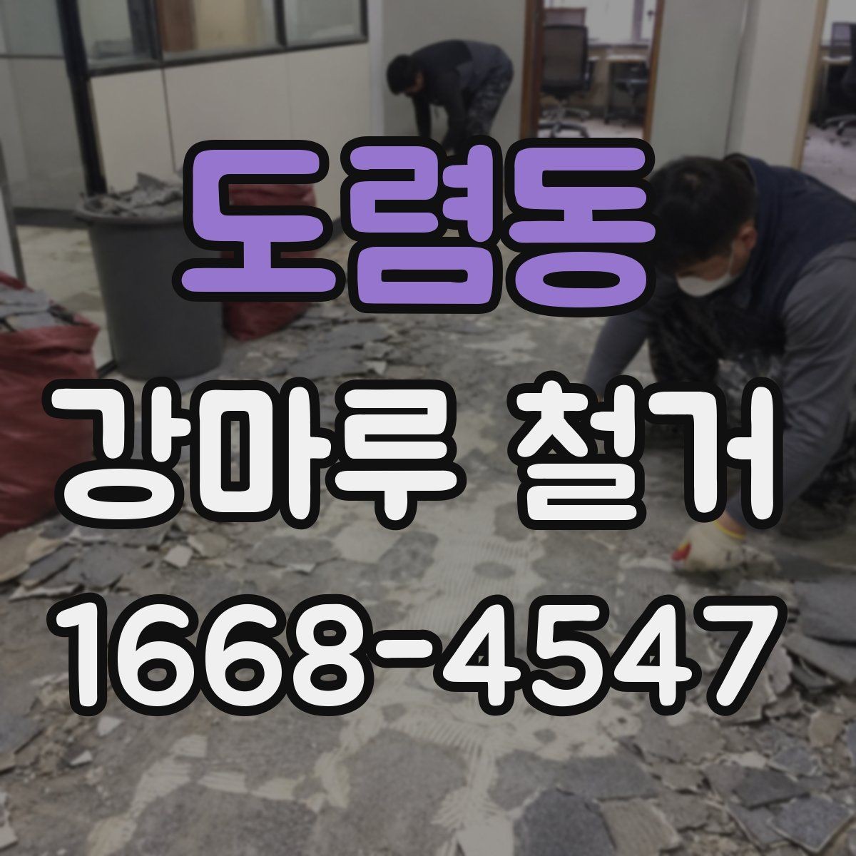 도렴동 강마루 철거 후 재시공 전 하자 예방하기