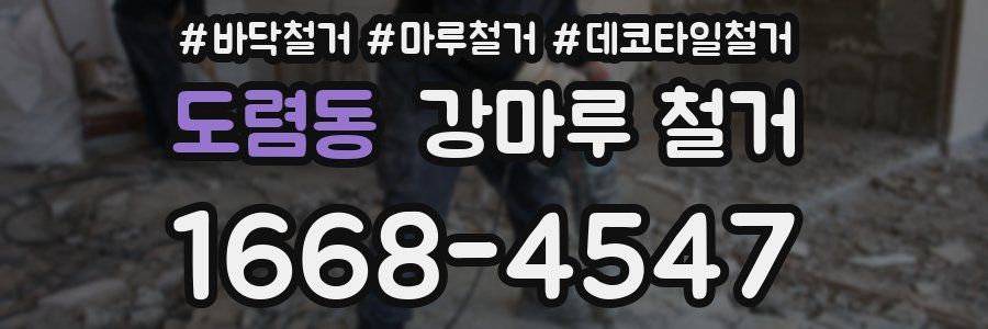 도렴동 강마루 철거