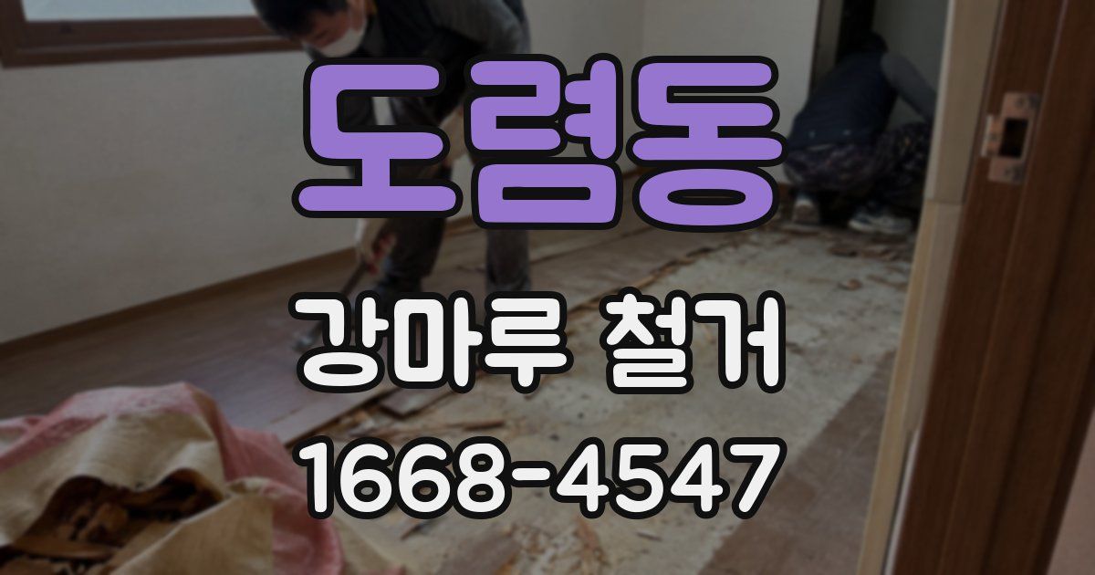 도렴동 강마루 철거