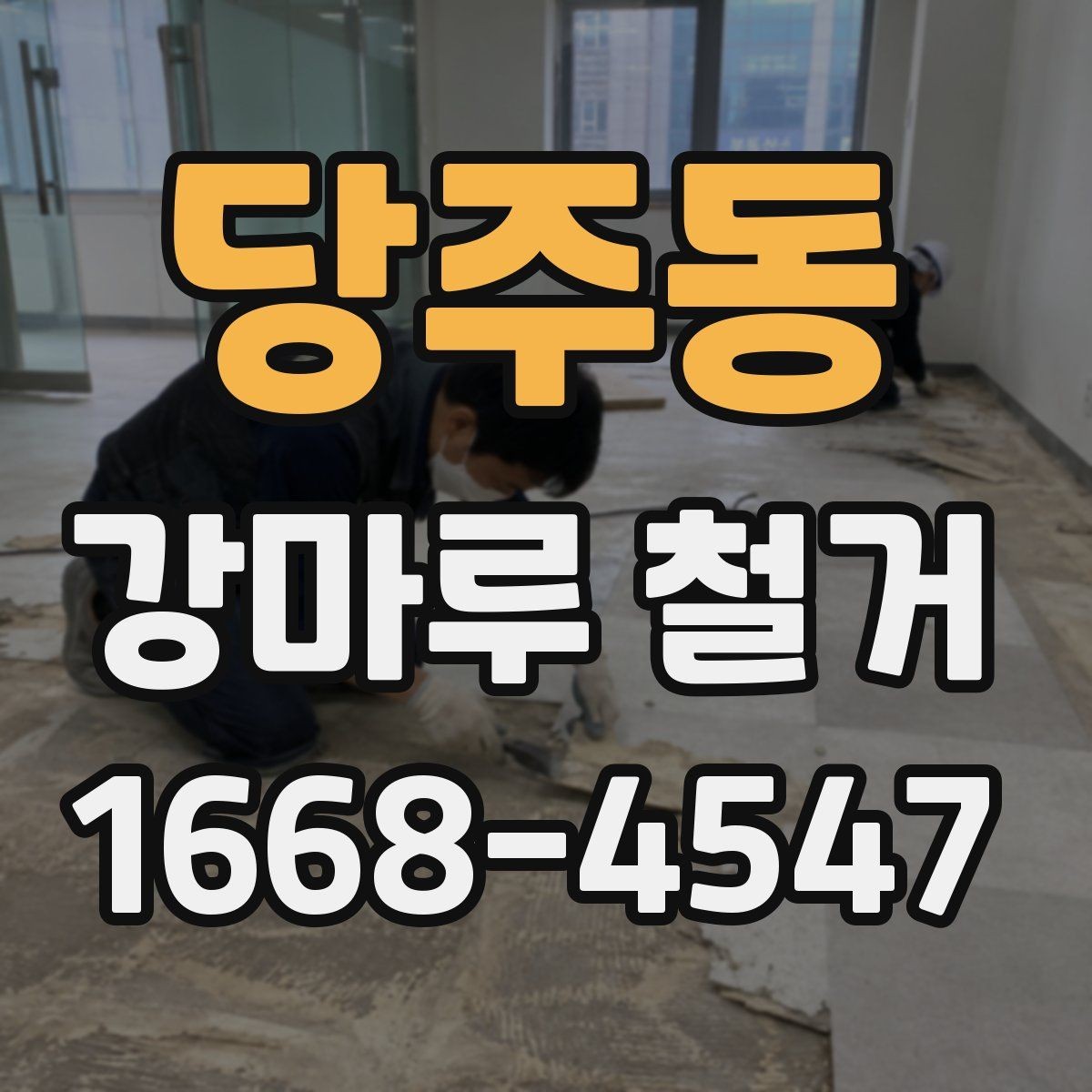 당주동 강마루 철거 후 바닥 상태 점검 포인트