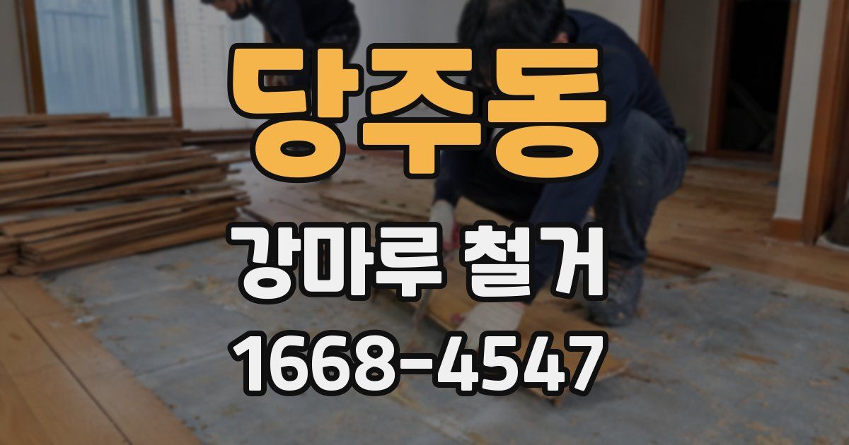 당주동 강마루 철거