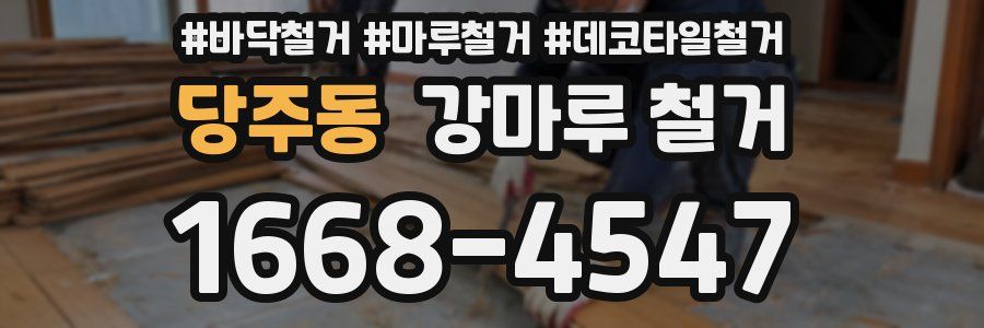 당주동 강마루 철거