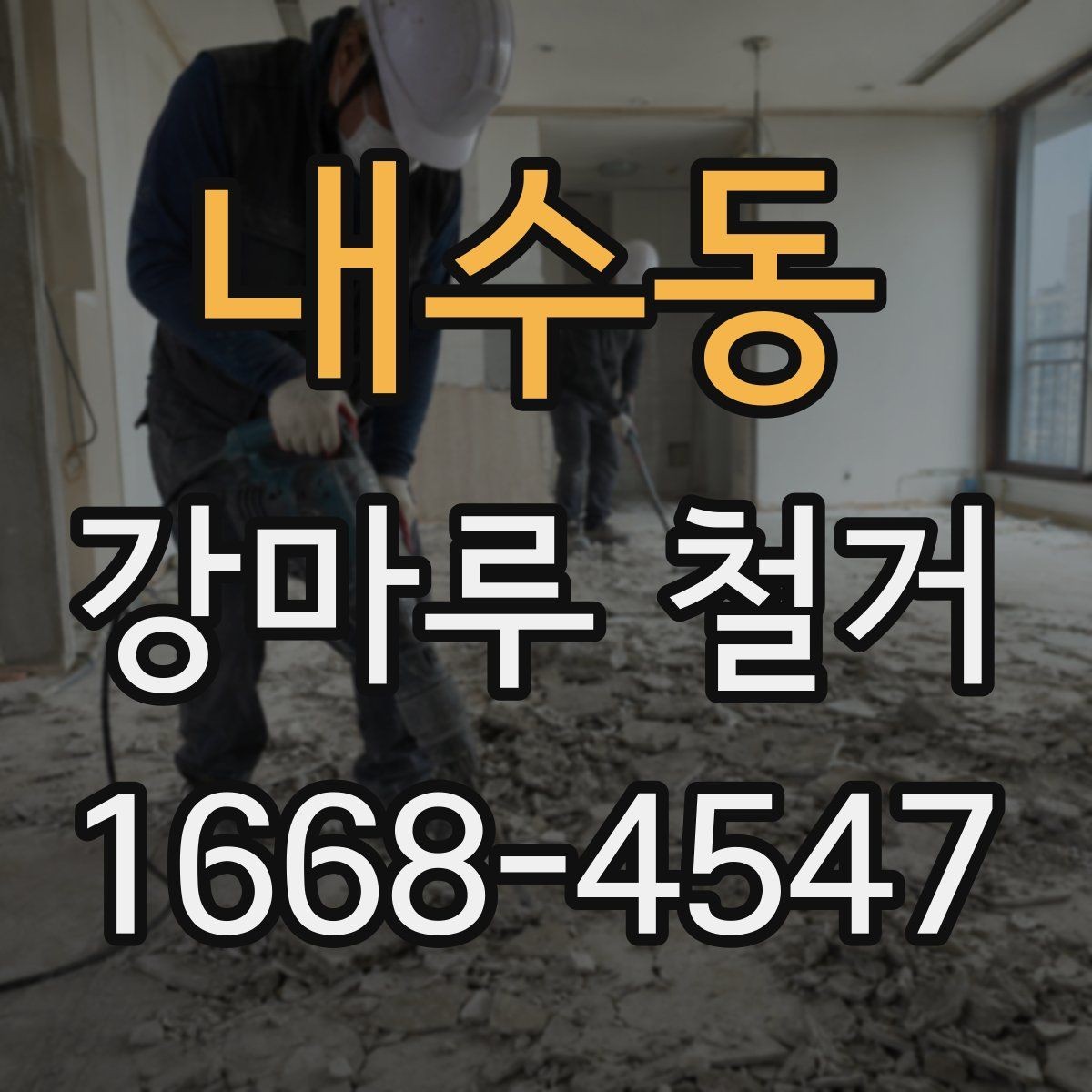 내수동 강마루 철거 업체 상담 전 준비하면 좋은 내용