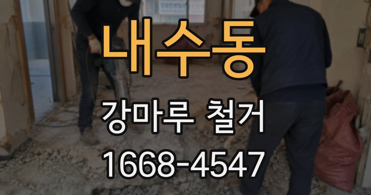 내수동 강마루 철거