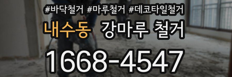 내수동 강마루 철거
