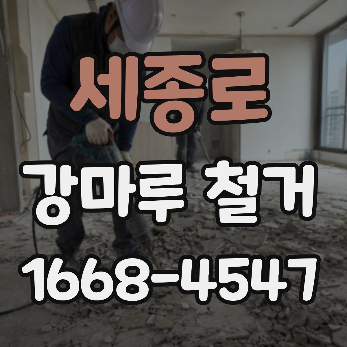 세종로 강마루 철거 후 다음 공정 준비 체크리스트