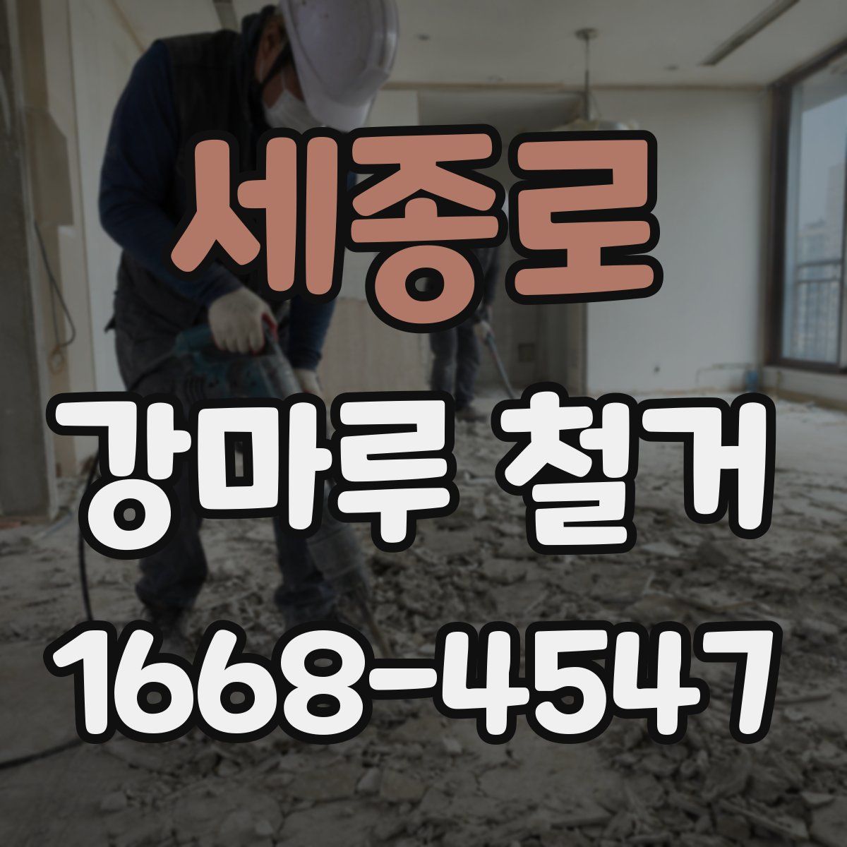 세종로 강마루 철거