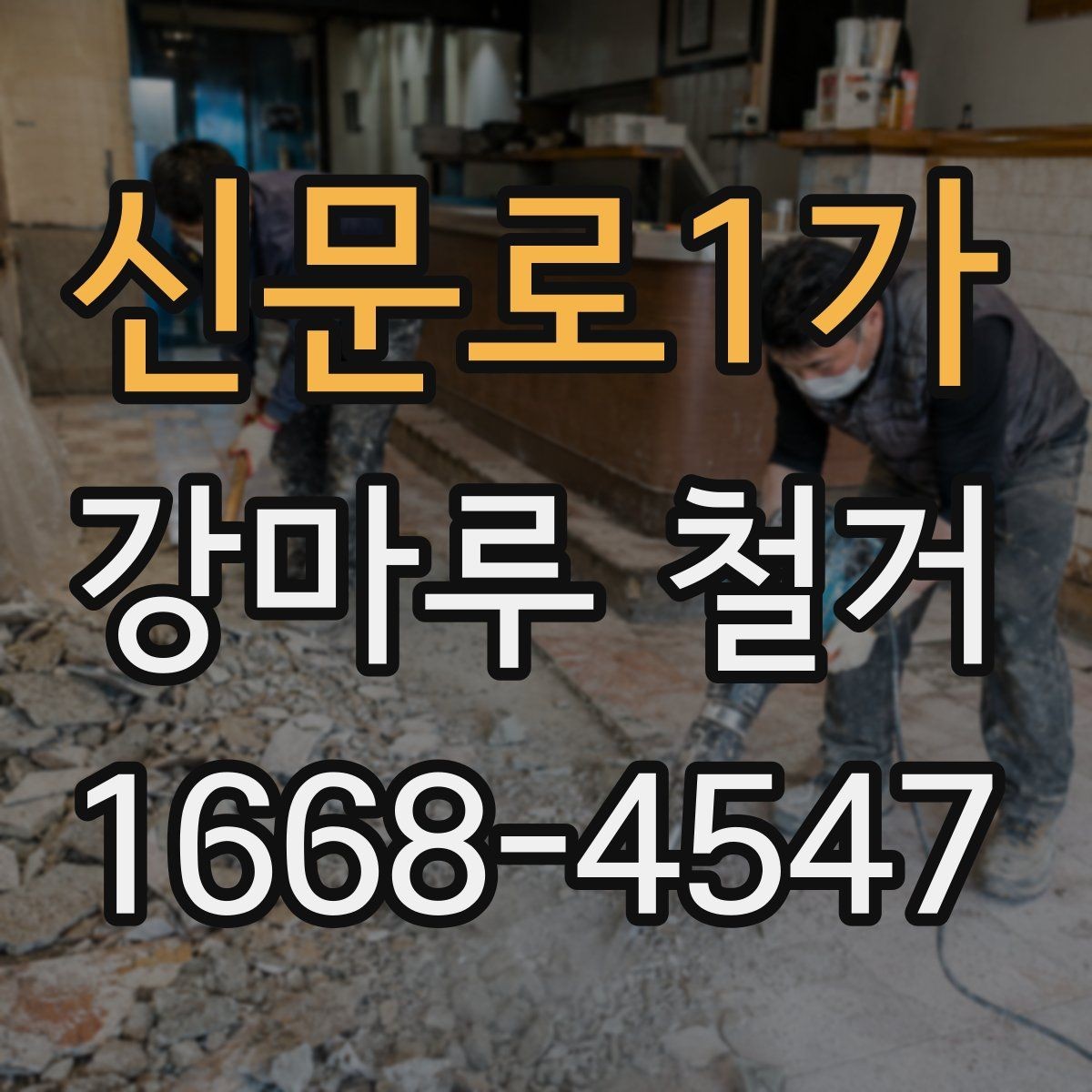 신문로1가 강마루 철거 업체 상담 전 준비하면 좋은 것