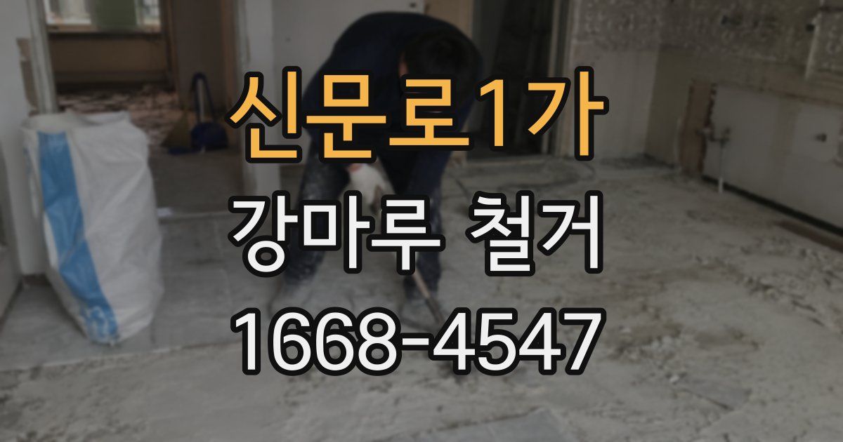 신문로1가 강마루 철거