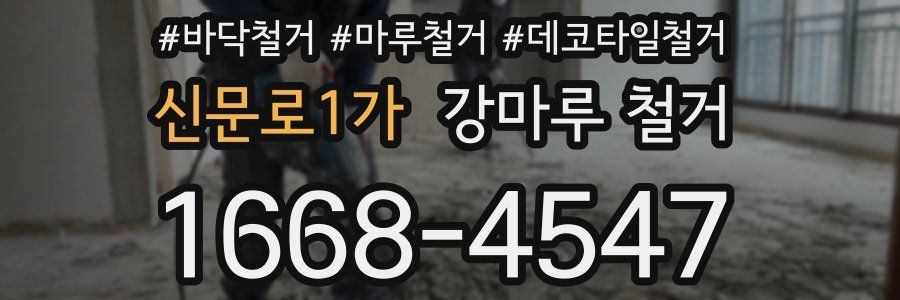신문로1가 강마루 철거