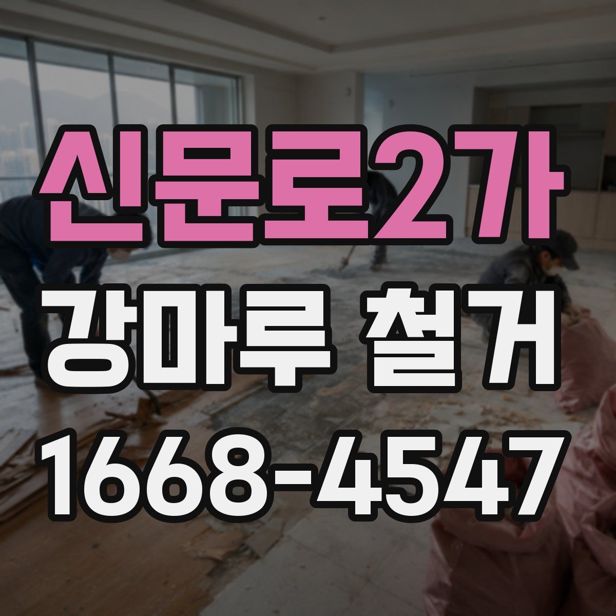 신문로2가 강마루 철거
