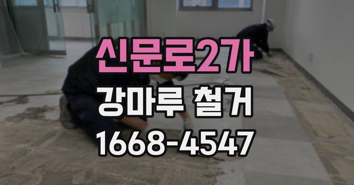 신문로2가 강마루 철거