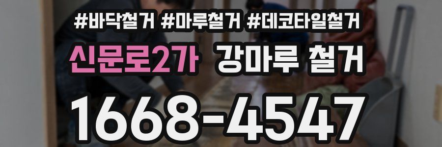 신문로2가 강마루 철거