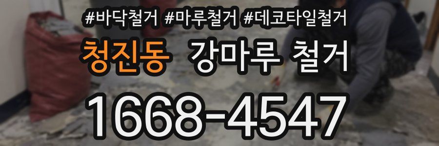 청진동 강마루 철거