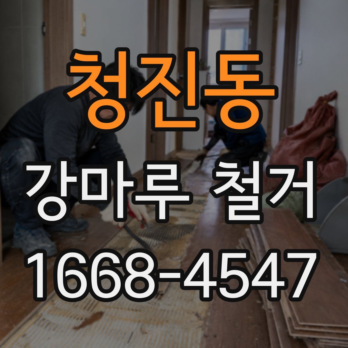 청진동 강마루 철거