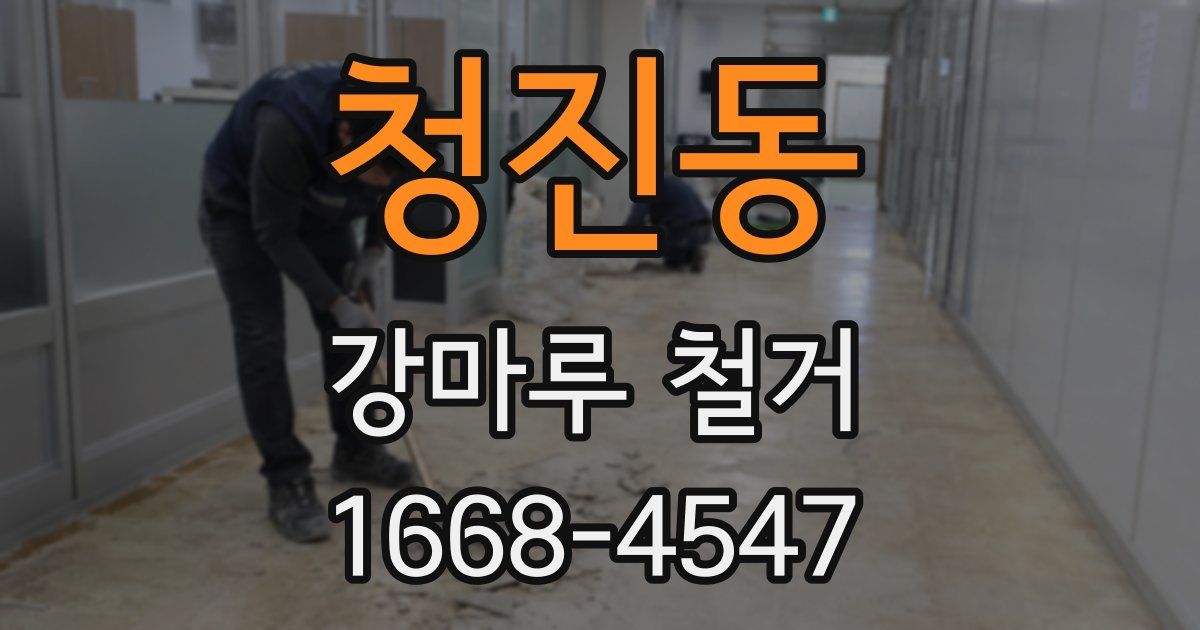 청진동 강마루 철거
